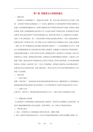 2012高中历史 第7课 英国君主立宪制的建立精品教案 新人教版必修1