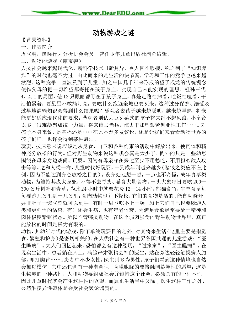 新人教版必修3高中语文动物游戏之谜教案_第1页