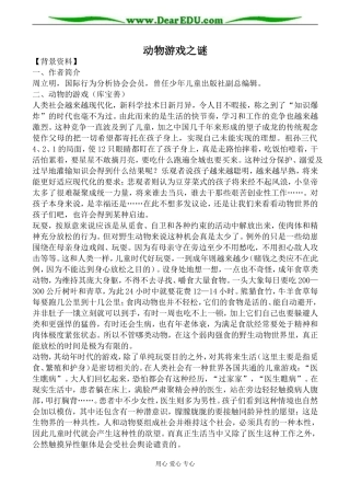 新人教版必修3高中语文动物游戏之谜教案