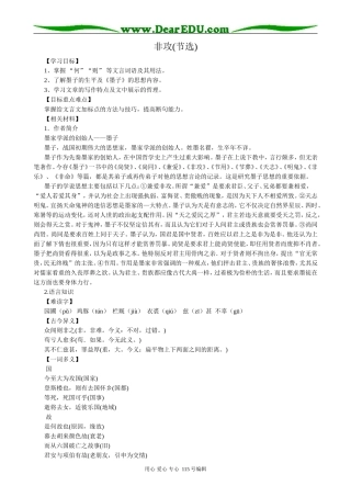 苏教版高中语文必修3 18 非攻(节选)(1)