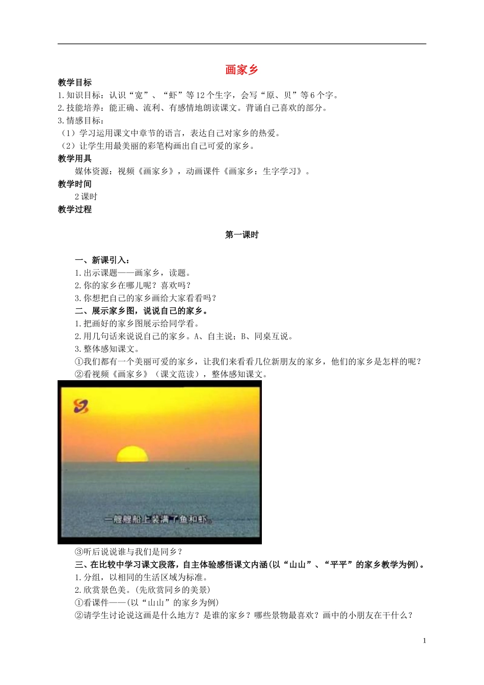 二年级语文上册 画家乡 4教案 北京版_第1页