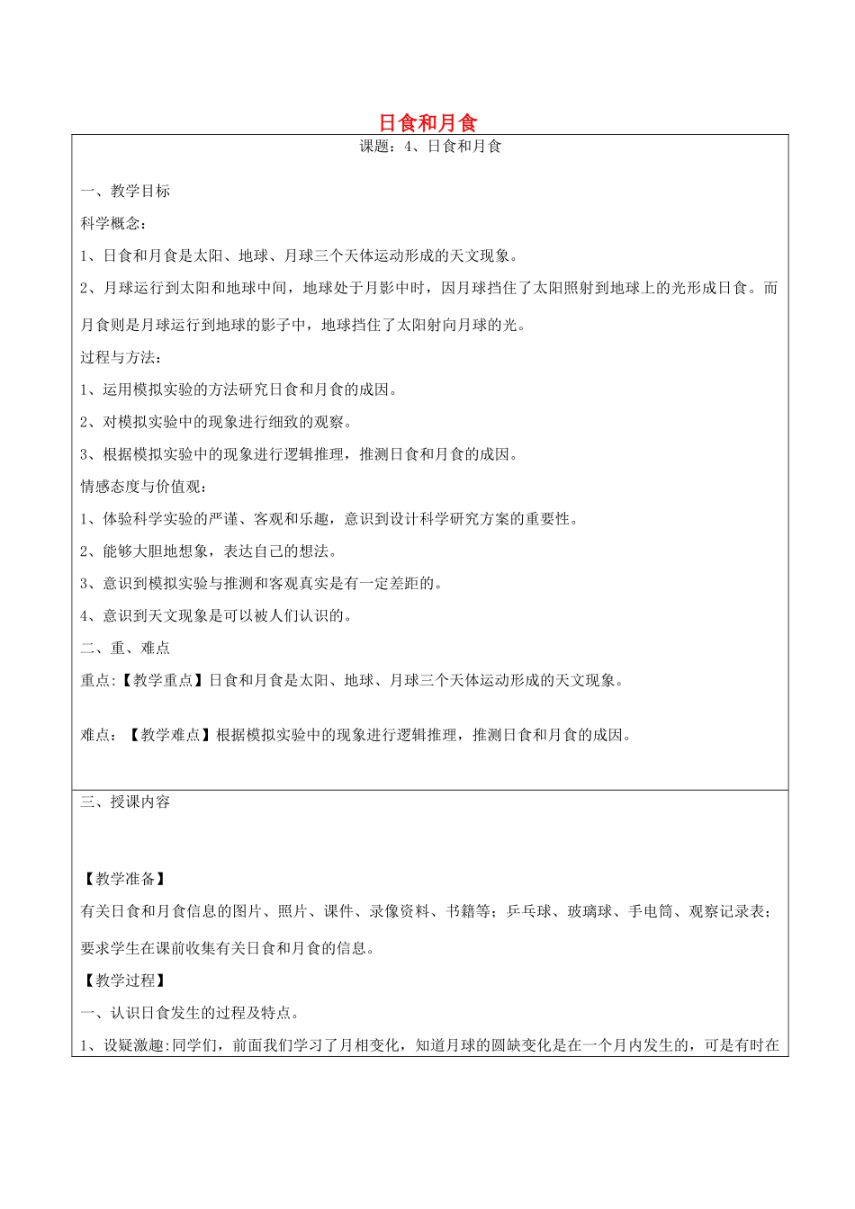 六年级科学下册 第三单元 宇宙 4日食和月食教案 教科版-教科版小学六年级下册自然科学教案_第1页