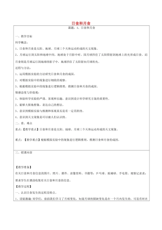 六年级科学下册 第三单元 宇宙 4日食和月食教案 教科版-教科版小学六年级下册自然科学教案