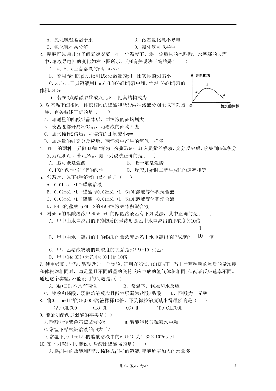2012届高三化学一轮复习 3.1强电解质和弱电解质对比教学案 苏教版 ._第3页