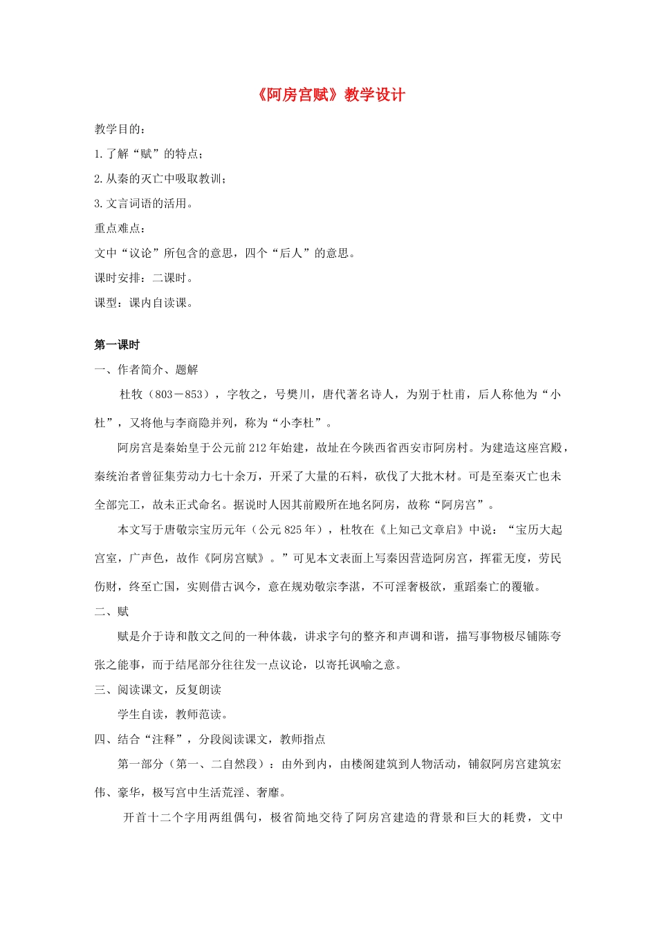 2012届高中语文 4.14《阿房宫赋》3教案 粤教版必修2_第1页
