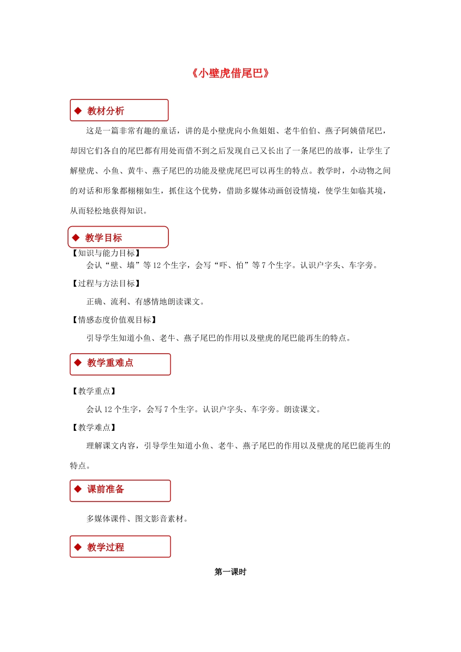 一年级语文下册 课文 6《小壁虎借尾巴》教学设计 新人教版-新人教版小学一年级下册语文教案_第1页