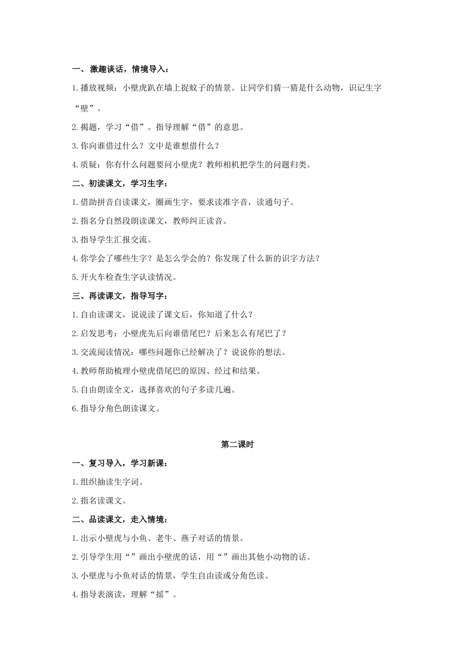 一年级语文下册 课文 6《小壁虎借尾巴》教学设计 新人教版-新人教版小学一年级下册语文教案_第2页