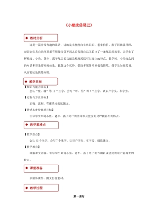 一年级语文下册 课文 6《小壁虎借尾巴》教学设计 新人教版-新人教版小学一年级下册语文教案