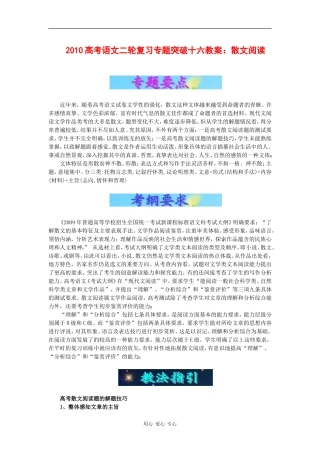 2010高考语文二轮复习专题突破十六教案：散文阅读