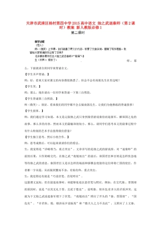 天津市武清区杨村第四中学2015高中语文 烛之武退秦师（第2课时）教案 新人教版必修1