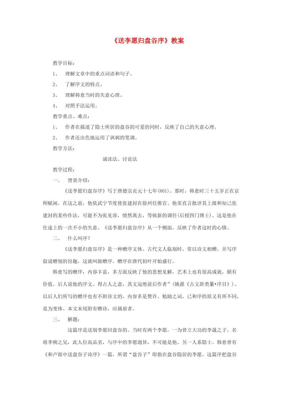 2012高中语文 6.1《送李愿归盘谷序》教案（苏教版选修《唐宋八大家散文选读》）_第1页