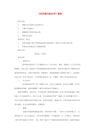 2012高中语文 6.1《送李愿归盘谷序》教案（苏教版选修《唐宋八大家散文选读》）