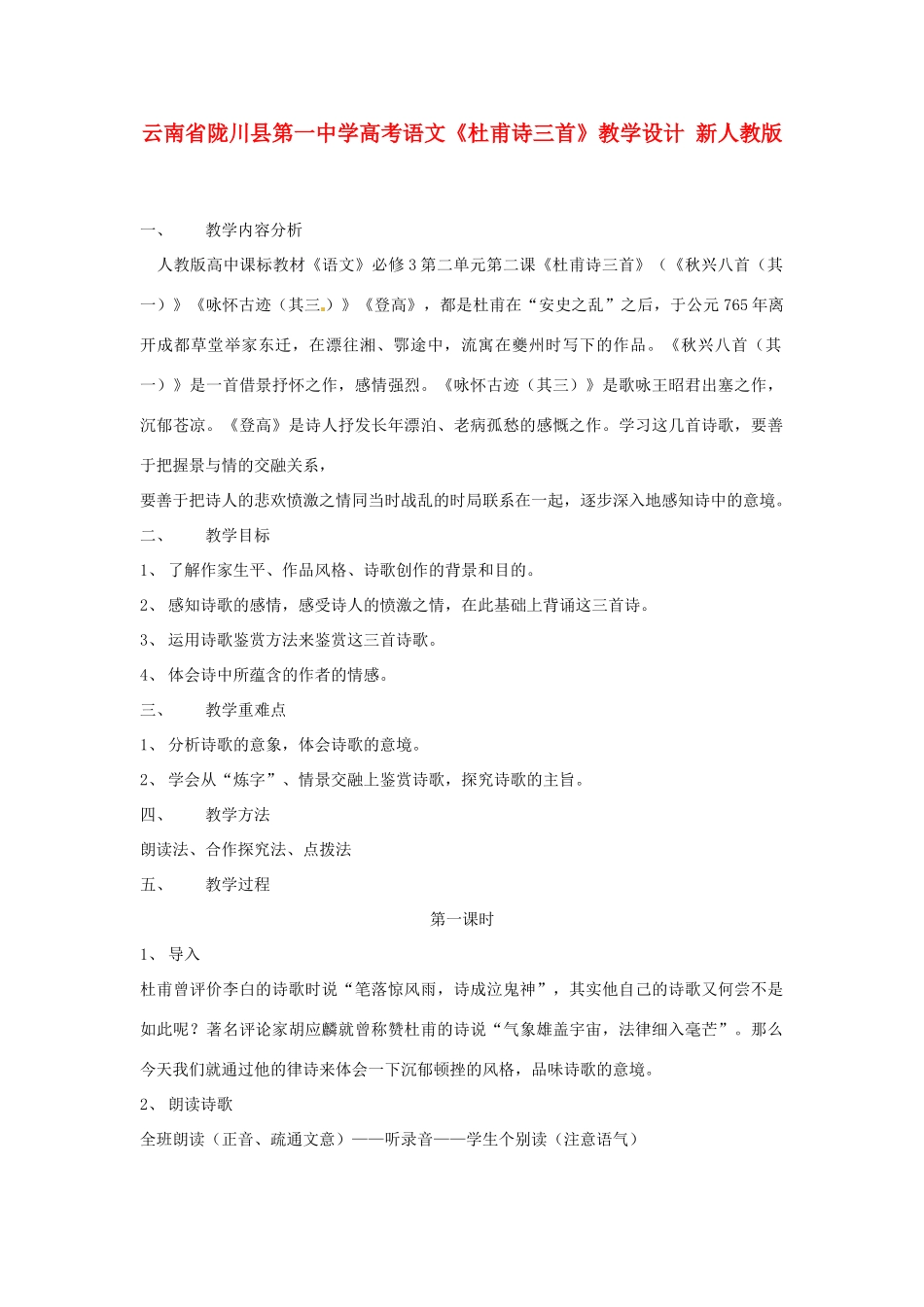 云南省陇川县第一中学高考语文《杜甫诗三首》教学设计 新人教版_第1页