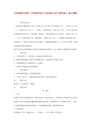 云南省陇川县第一中学高考语文《杜甫诗三首》教学设计 新人教版