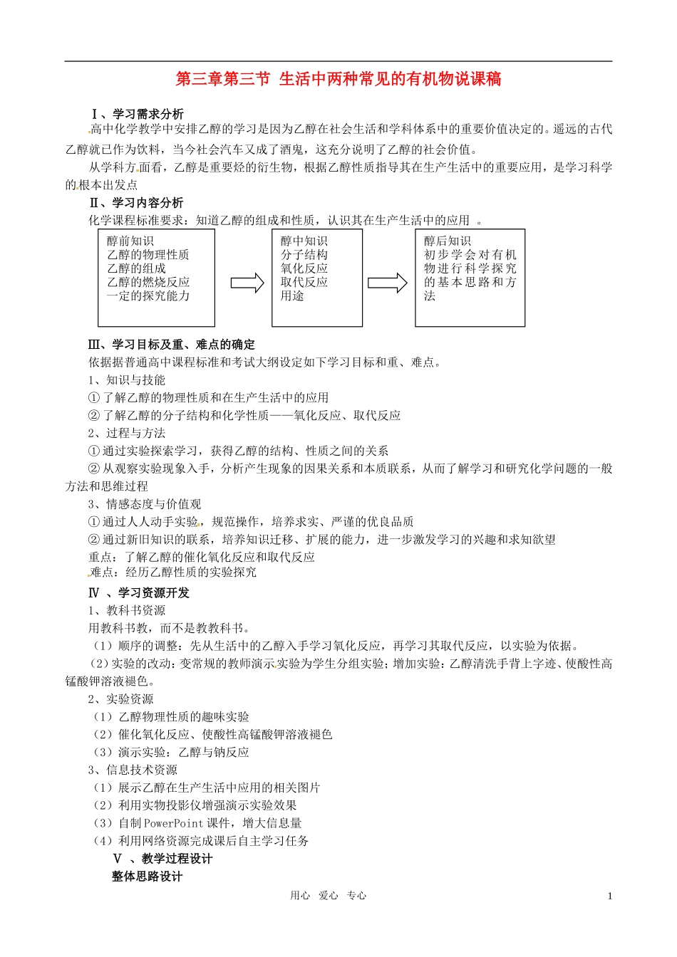 2010年高中化学 生活中两种常见的有机物优质课观摩评比暨教学改革研讨会说课稿 新人教版必修2_第1页