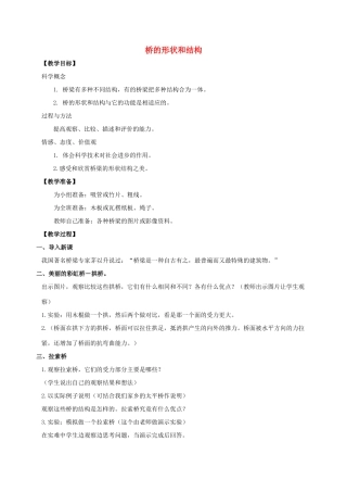 六年级科学上册 桥的形状和结构教案 教科版