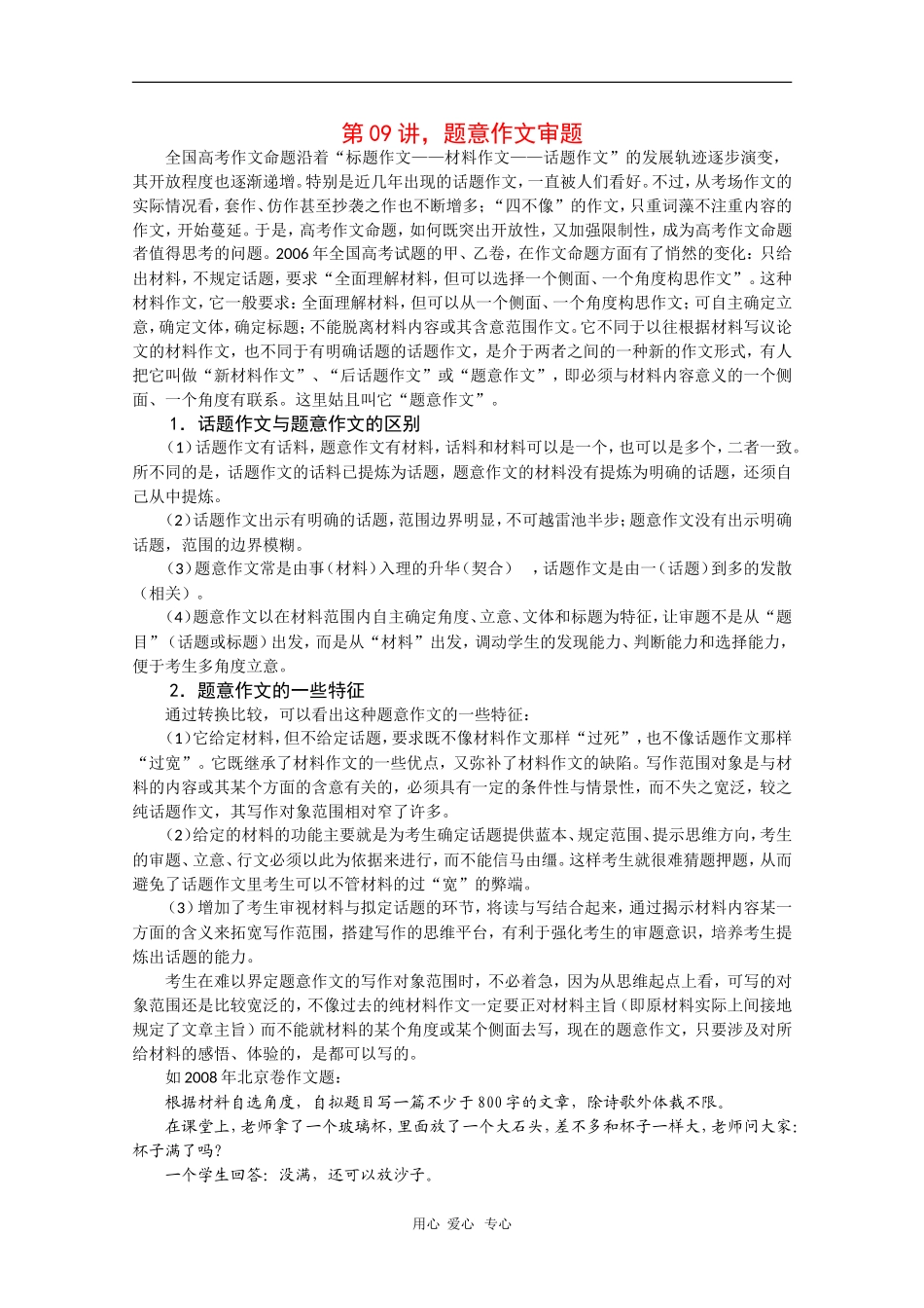 2010届高三语文高考写作55分突破专题讲座教案第9讲：题意作文审题_第1页