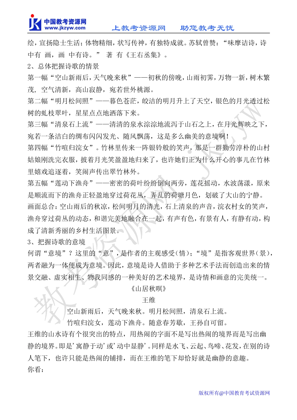 苏教版选修1高中语文山居秋暝教案_第2页