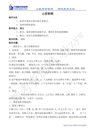 苏教版选修1高中语文山居秋暝教案