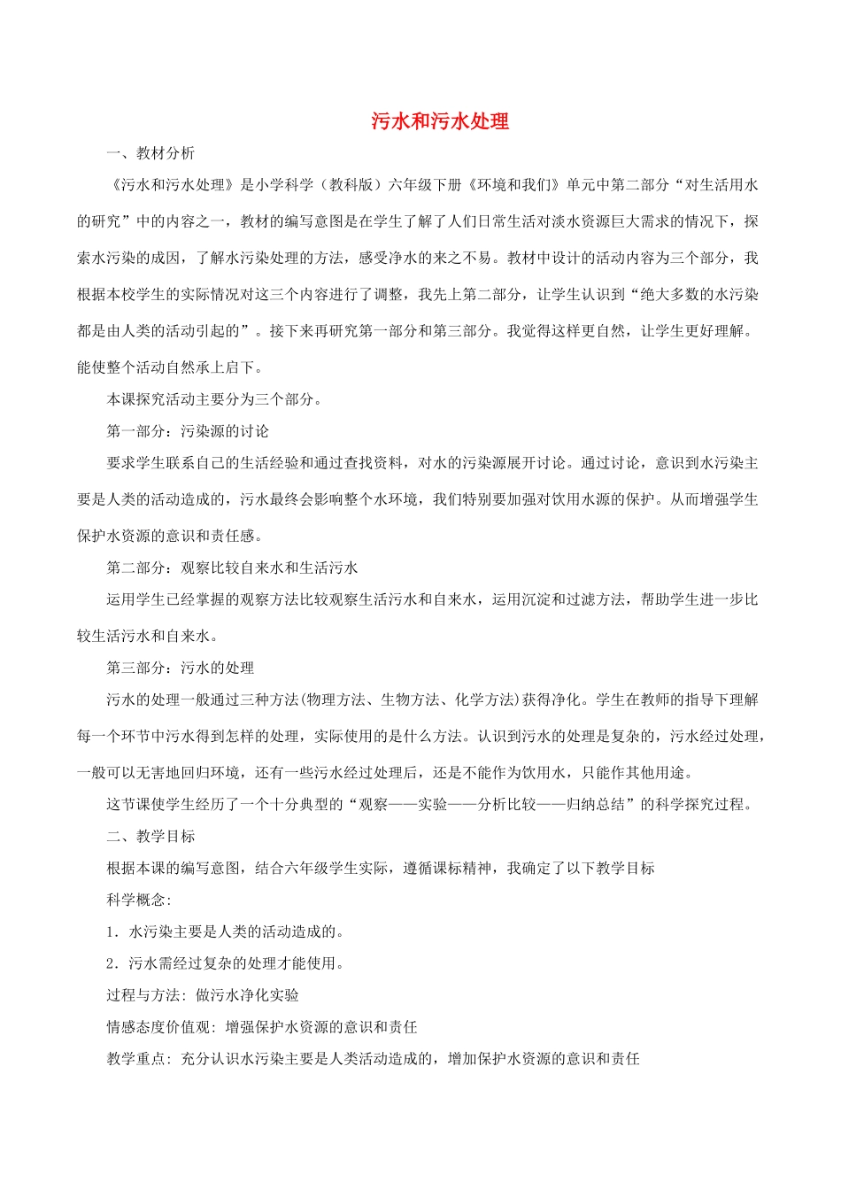 六年级科学下册 第四单元 环境和我们 6污水和污水处理说课稿 教科版-教科版小学六年级下册自然科学教案_第1页