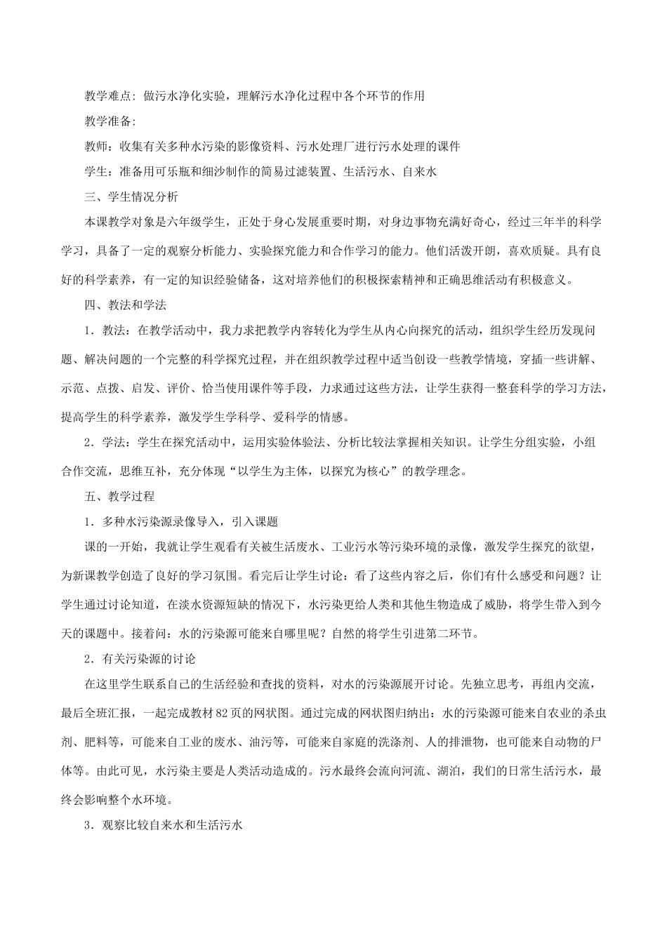 六年级科学下册 第四单元 环境和我们 6污水和污水处理说课稿 教科版-教科版小学六年级下册自然科学教案_第2页
