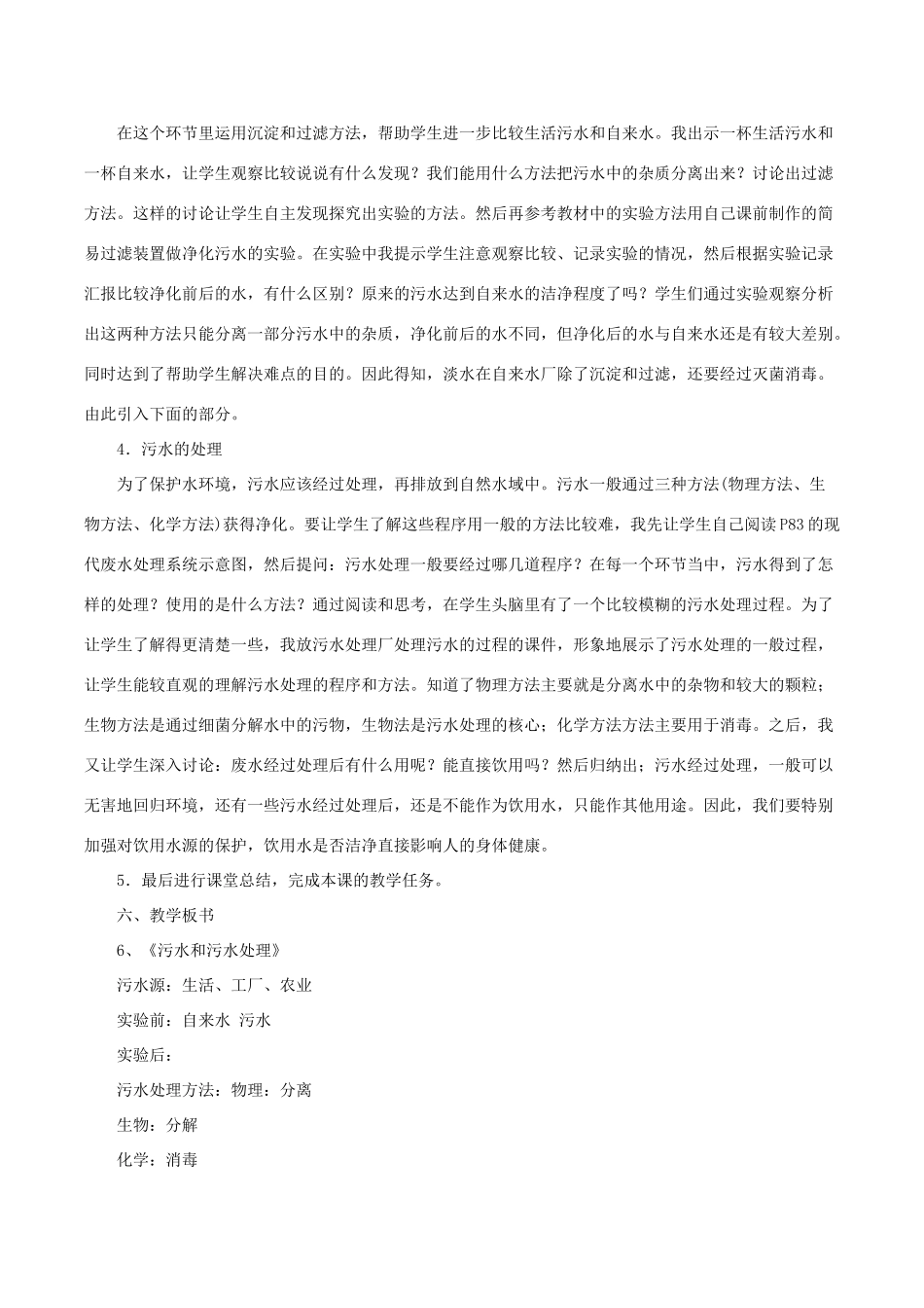 六年级科学下册 第四单元 环境和我们 6污水和污水处理说课稿 教科版-教科版小学六年级下册自然科学教案_第3页
