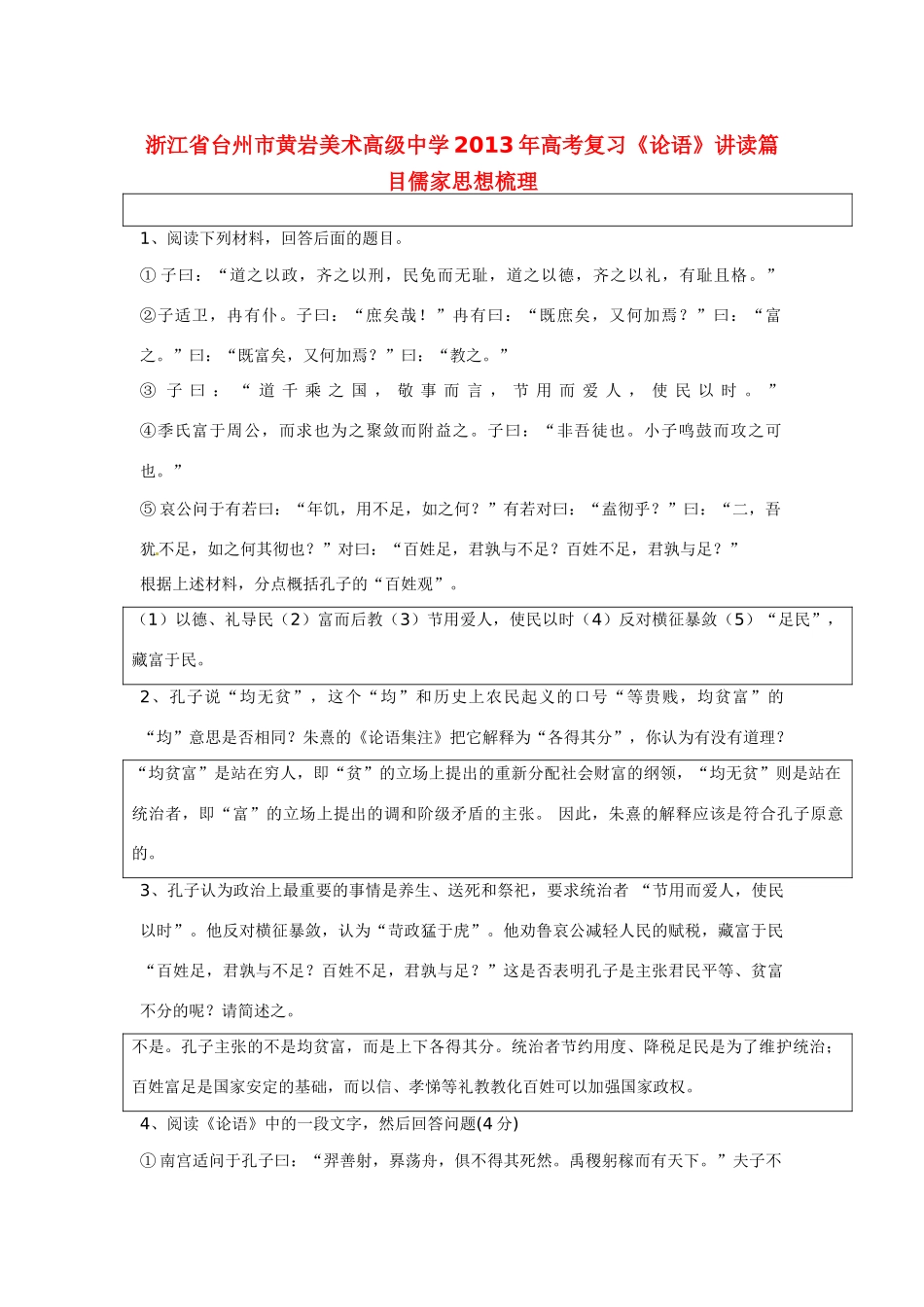 浙江省台州市黄岩美术高级中学2013年高考复习《论语》讲读篇目儒家思想梳理_第1页