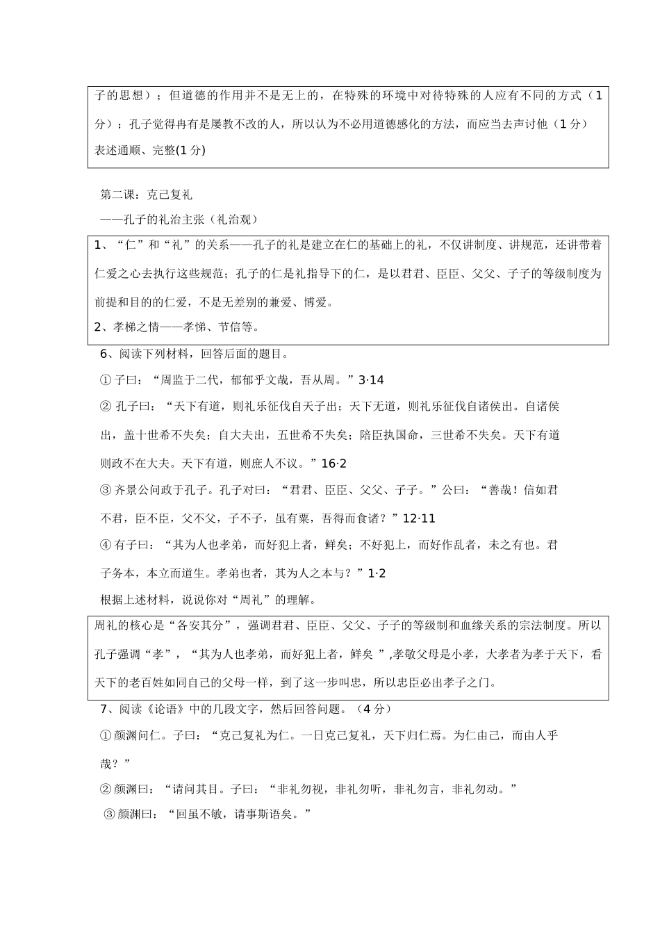 浙江省台州市黄岩美术高级中学2013年高考复习《论语》讲读篇目儒家思想梳理_第3页