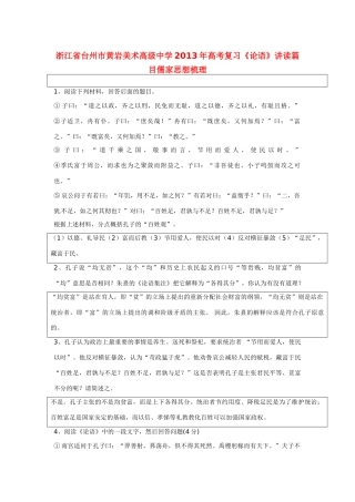 浙江省台州市黄岩美术高级中学2013年高考复习《论语》讲读篇目儒家思想梳理