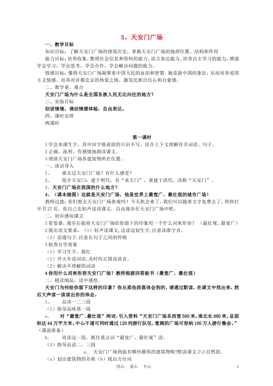 四年级语文上册 天安门广场 3教案 苏教版_第1页