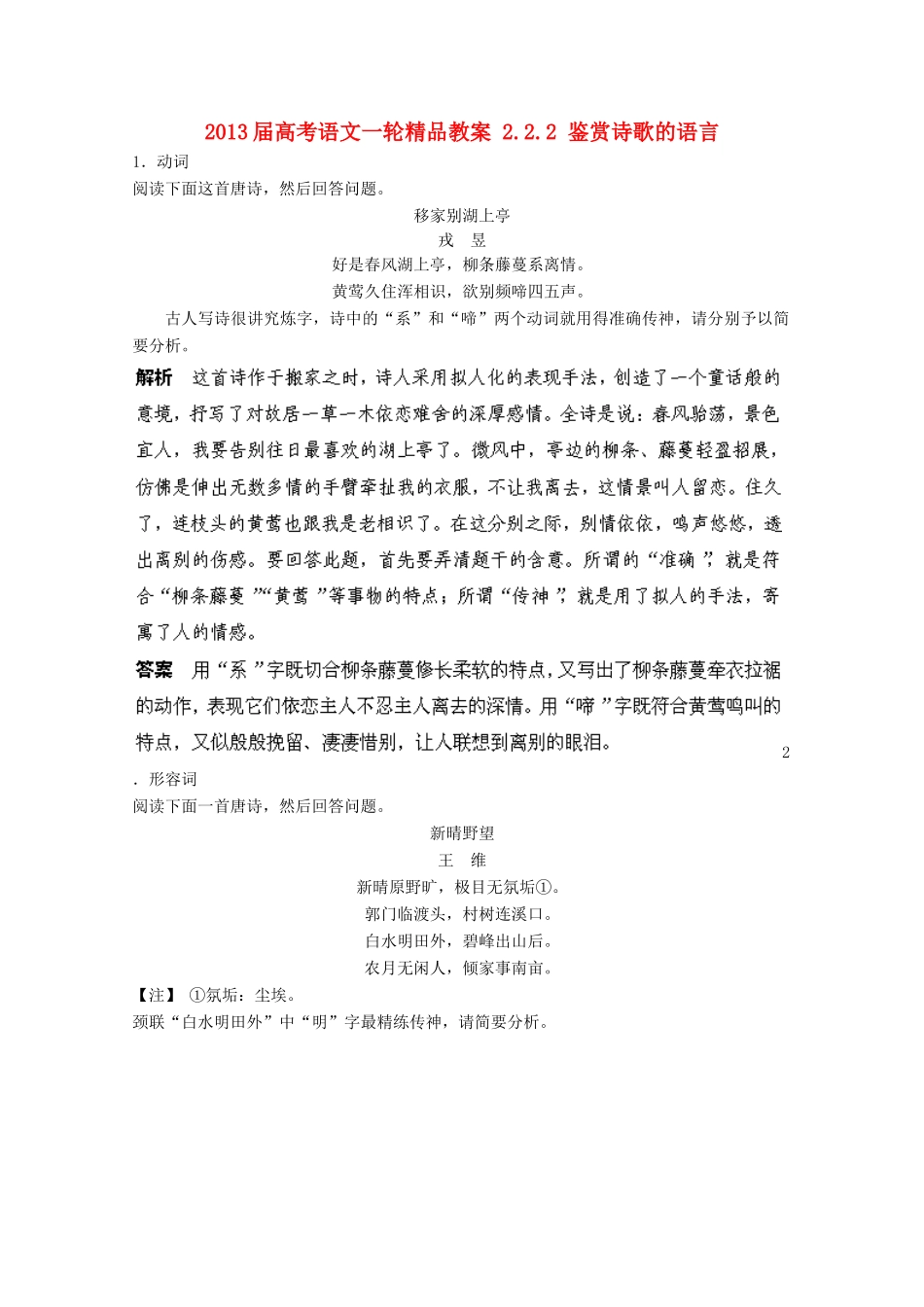 2013届高考语文一轮精品教案 2.2.2 鉴赏诗歌的语言_第1页