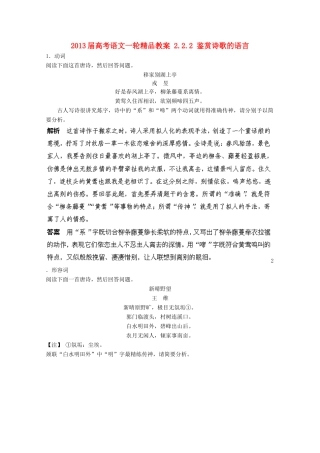 2013届高考语文一轮精品教案 2.2.2 鉴赏诗歌的语言