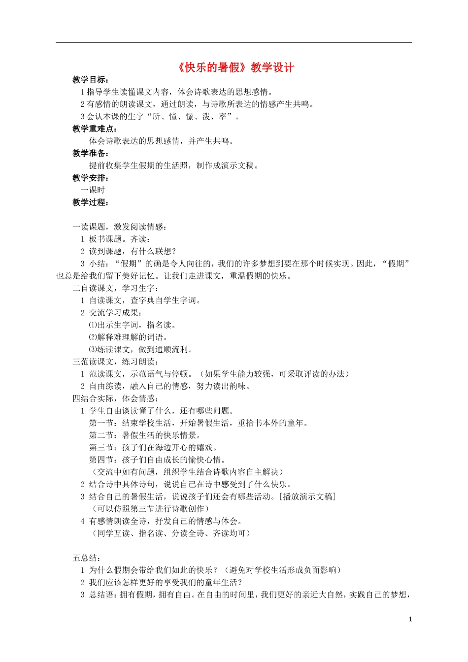 四年级语文 《快乐的暑假》教案 语文S版_第1页