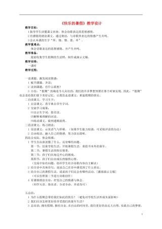 四年级语文 《快乐的暑假》教案 语文S版
