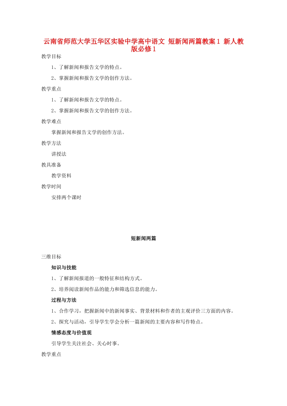 云南省师范大学五华区实验中学高中语文 短新闻两篇教案1 新人教版必修1_第1页