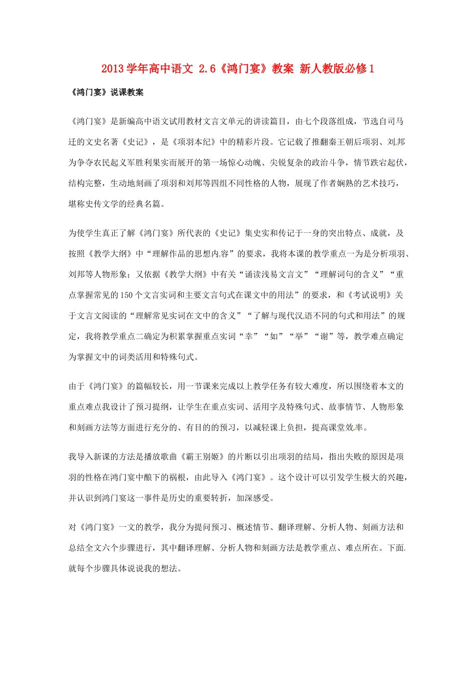 2013学年高中语文 2.6《鸿门宴》教案 新人教版必修1_第1页