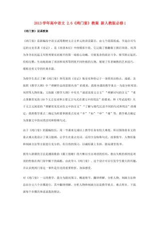 2013学年高中语文 2.6《鸿门宴》教案 新人教版必修1