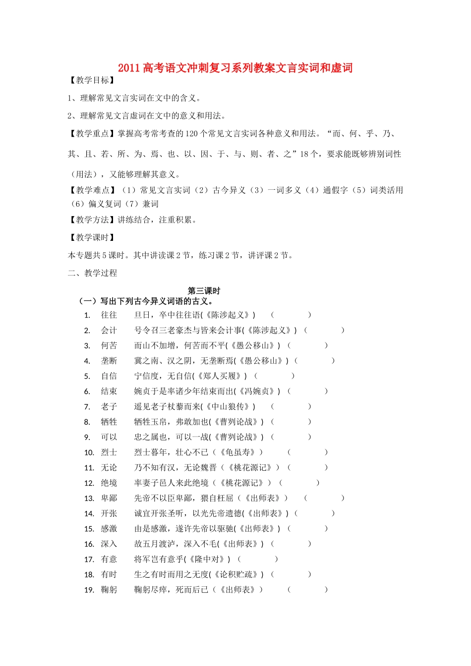 2011高考语文冲刺复习 文言实词和虚词第3课时系列教案_第1页