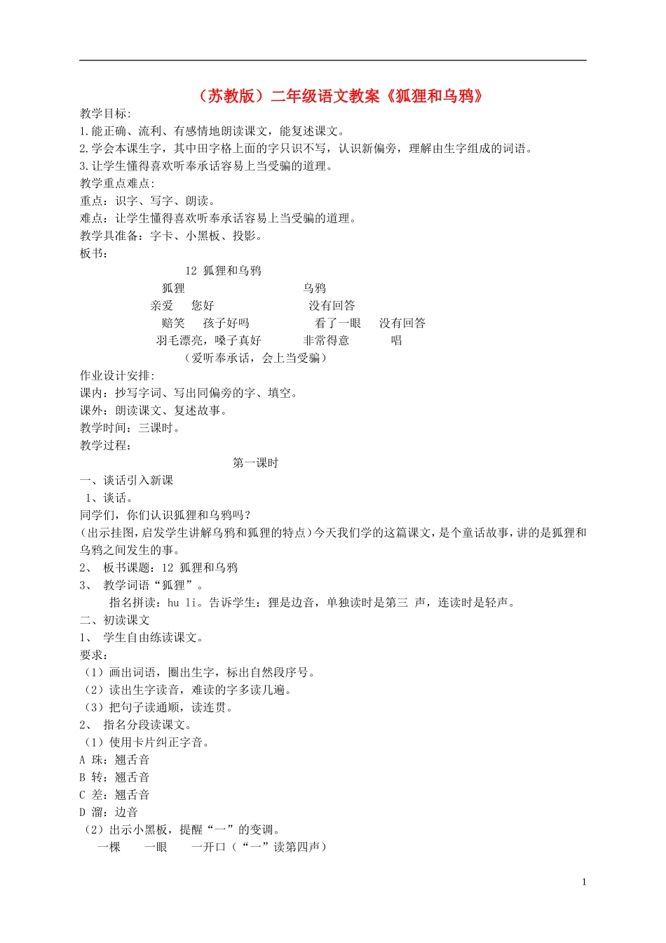 二年级语文上册《狐狸和乌鸦》教案 苏教版_第1页