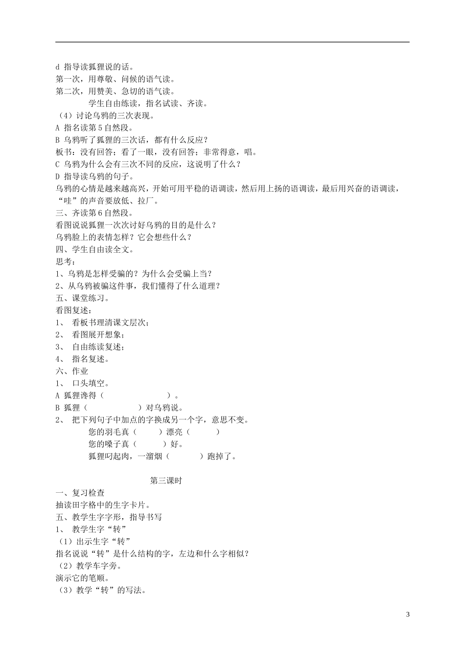 二年级语文上册《狐狸和乌鸦》教案 苏教版_第3页