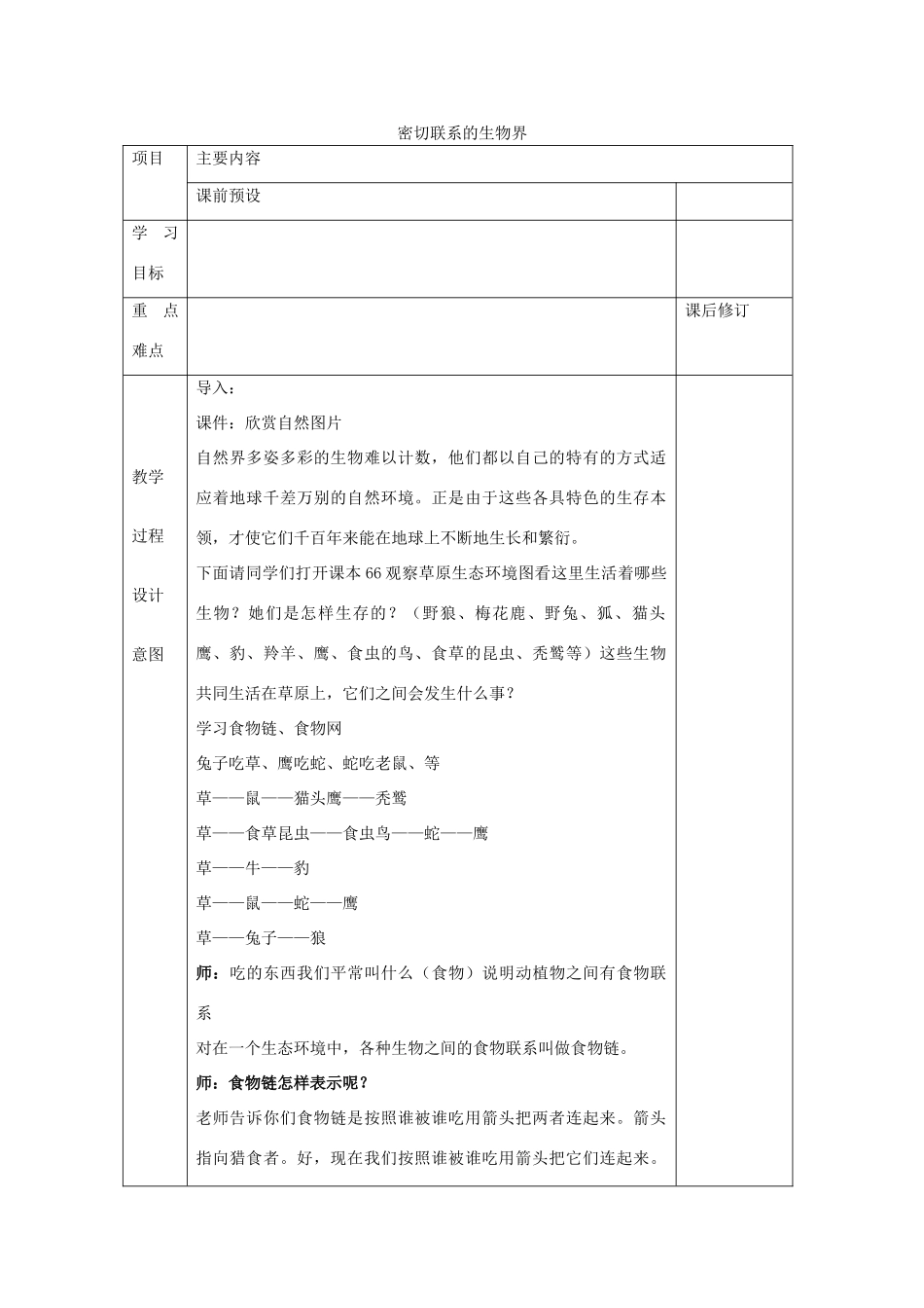 六年级科学上册 第5单元 23 密切联系的生物界教案 青岛版_第1页