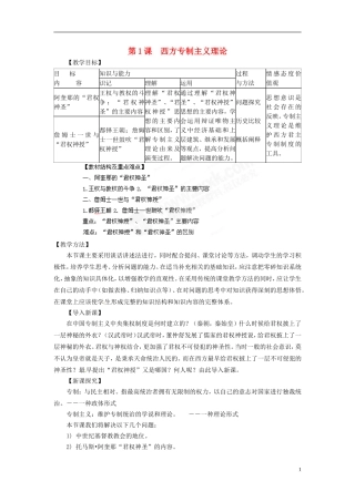 江西省南昌市湾里区第一中学2014年高中历史 第1课 西方专制主义理论教案 新人教版选修2