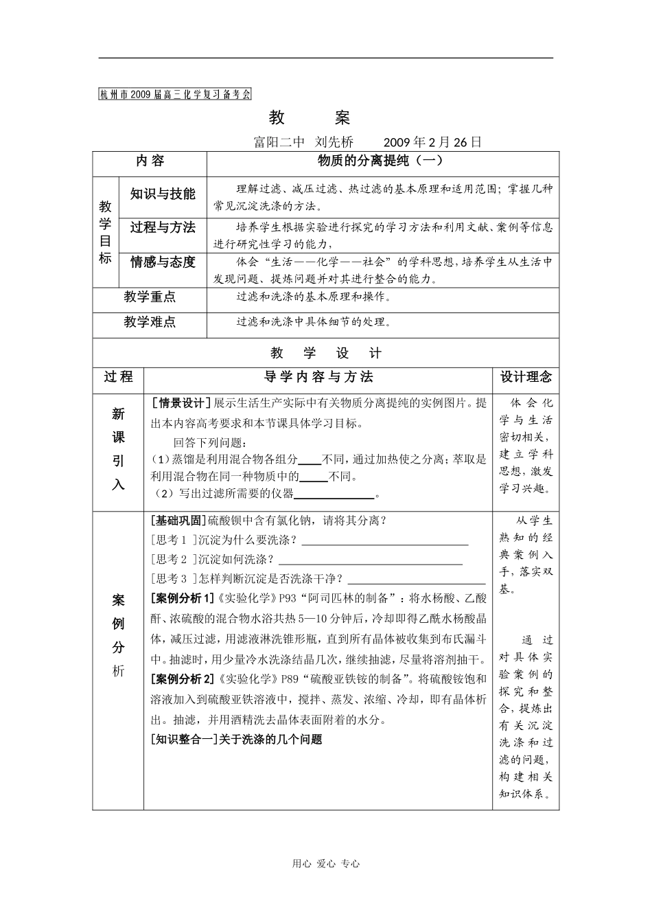 2009年浙江省杭州市高三化学教研活动资料：《物质的分离与提纯》教案（刘先桥）_第1页