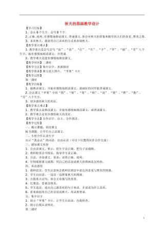 二年级语文上册 秋天的图画7教案 人教新课标版