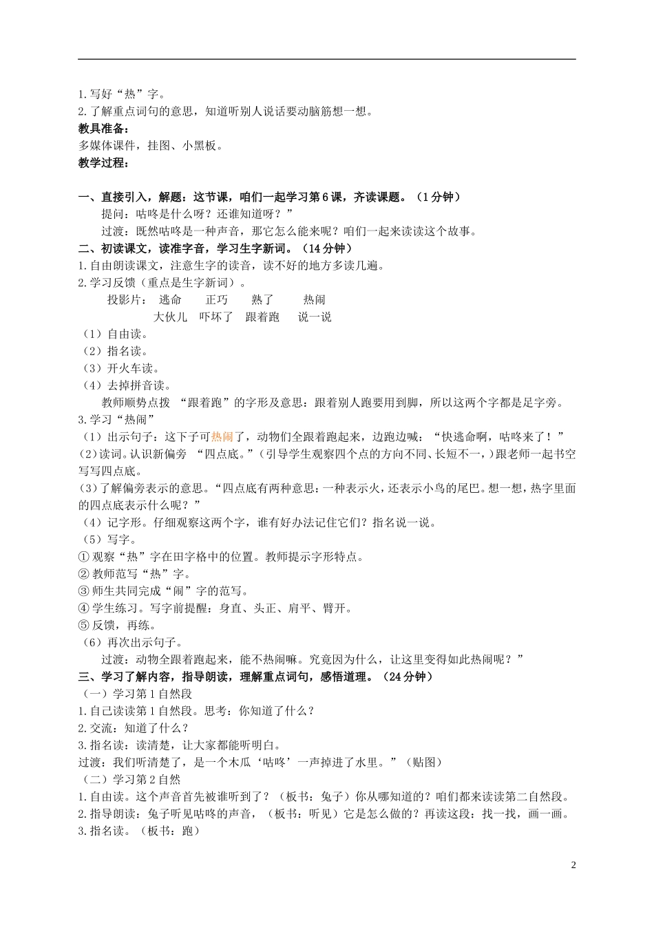 二年级语文上册 咕咚来了 6教案 北京版_第2页