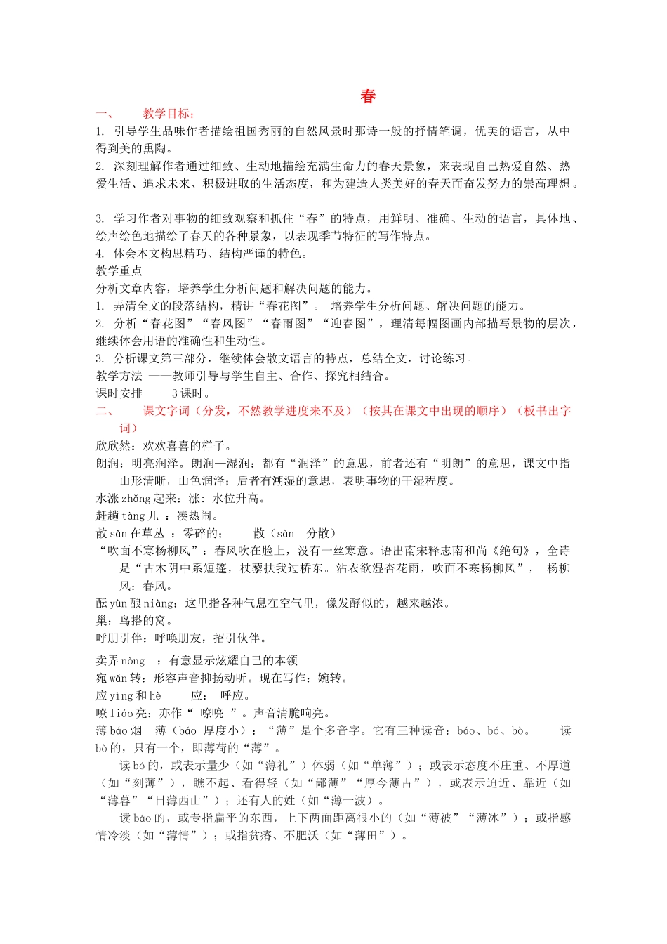 2011年高中语文 2.7《春》教案 语文版必修1_第1页