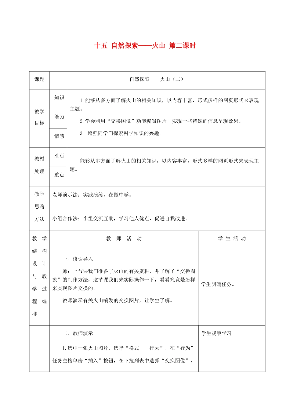 六年级信息技术下册 十五自然探索——火山第二课时教案 冀教版_第1页
