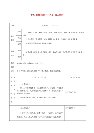 六年级信息技术下册 十五自然探索——火山第二课时教案 冀教版