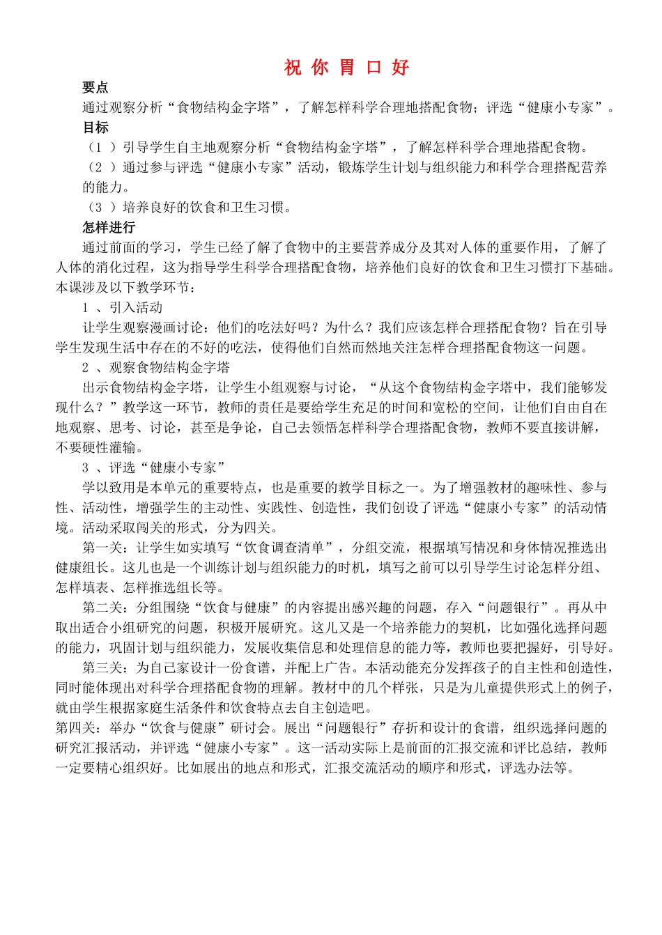 四年级自然与科学上册 祝你胃口好教案 大象版_第1页