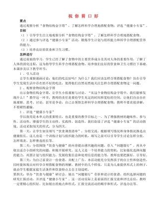 四年级自然与科学上册 祝你胃口好教案 大象版